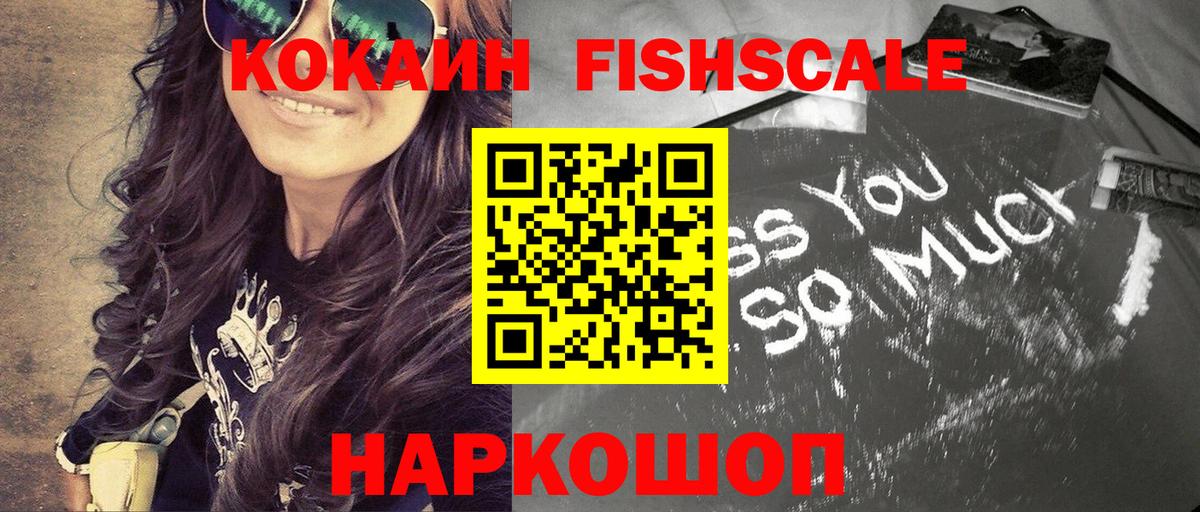 Кокаин FishScale Электрогорск