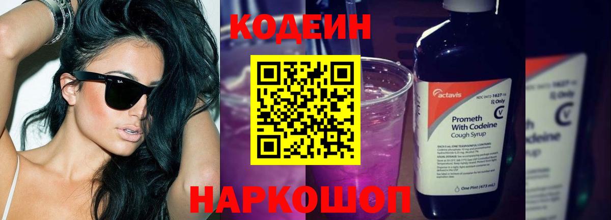 Кодеиновый сироп Lean напиток Lean (лин)  Электрогорск  Codein Purple Drank 